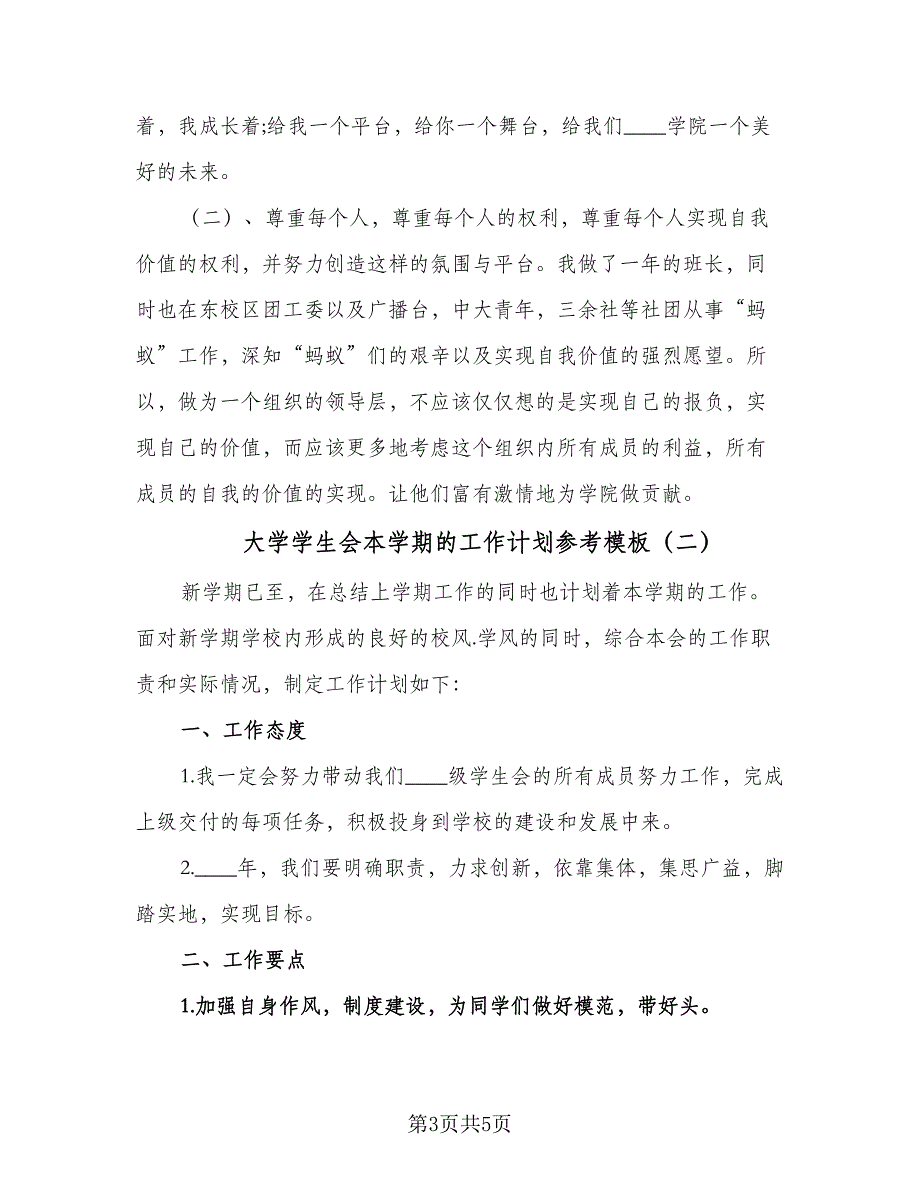 大学学生会本学期的工作计划参考模板（二篇）.doc_第3页