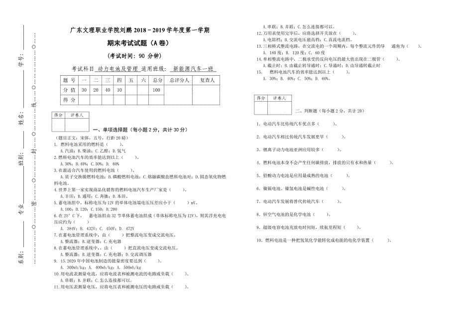 电动汽车动力电池及管理系统试卷A_第1页