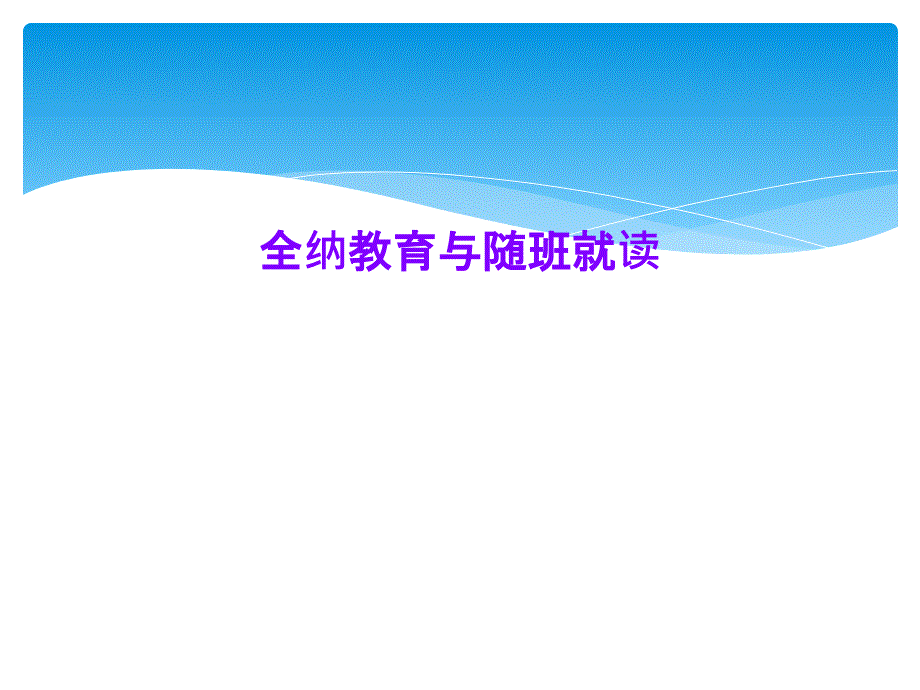 全纳教育与随班就读课件_第1页