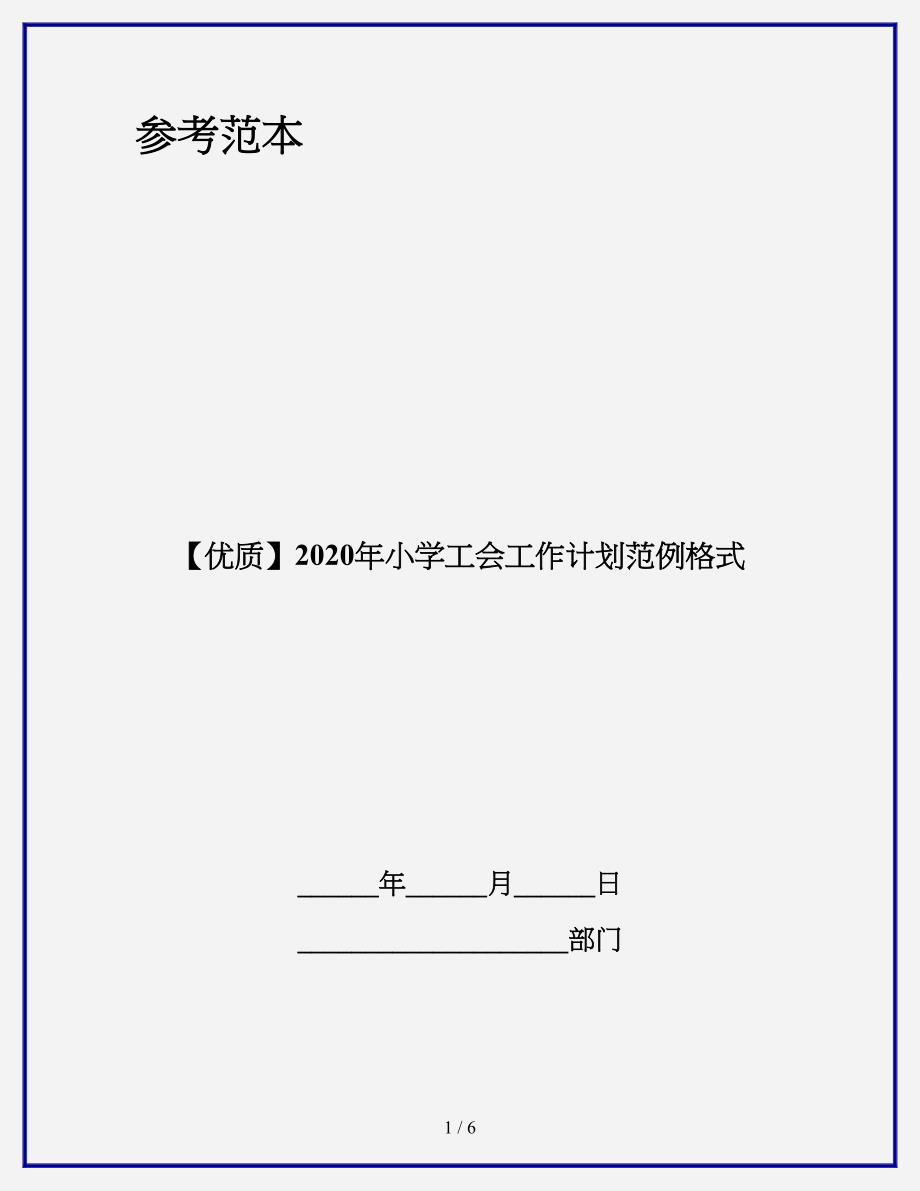 【优质】2020年小学工会工作计划范例格式.doc_第1页