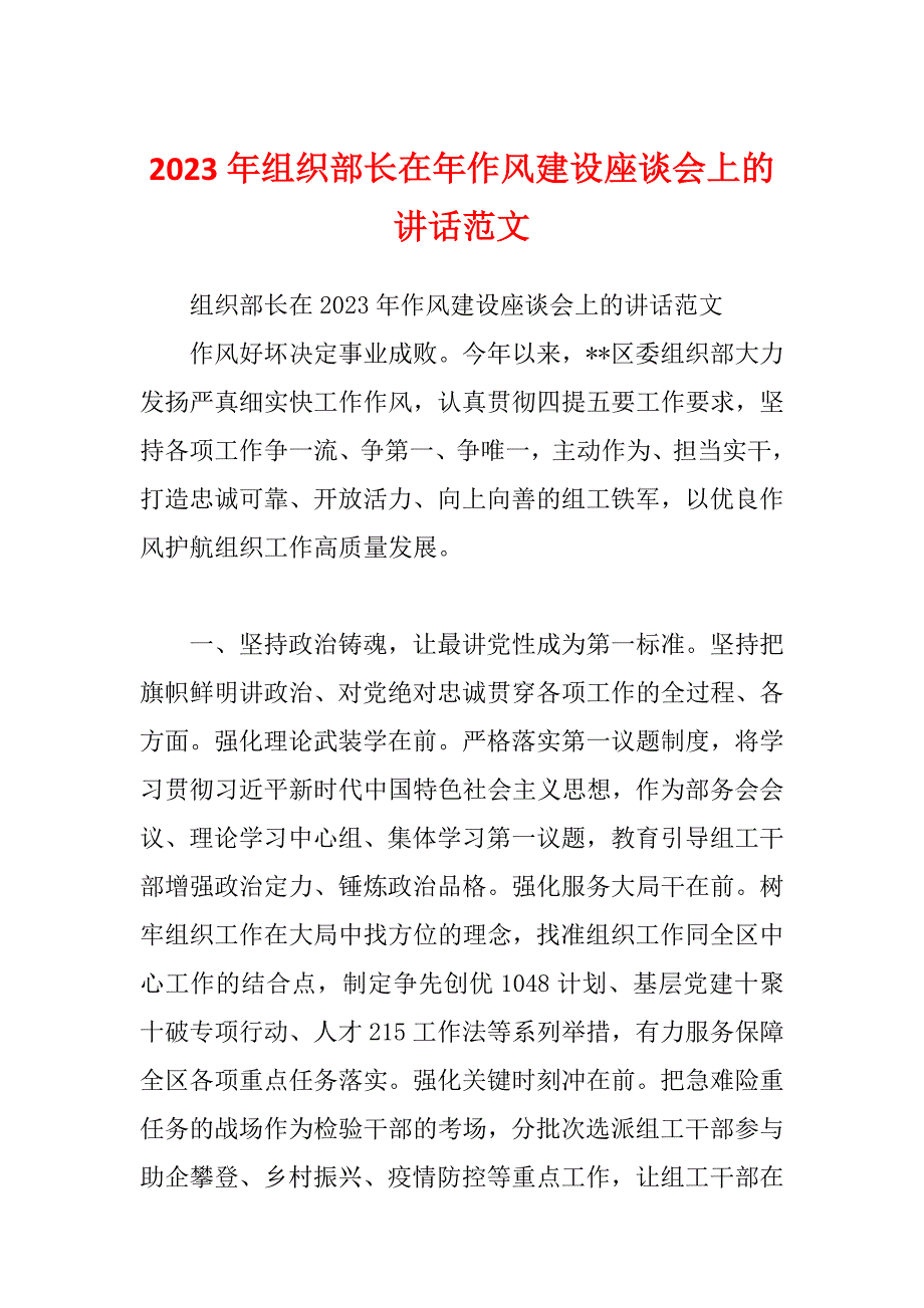 2023年组织部长在年作风建设座谈会上的讲话范文_第1页