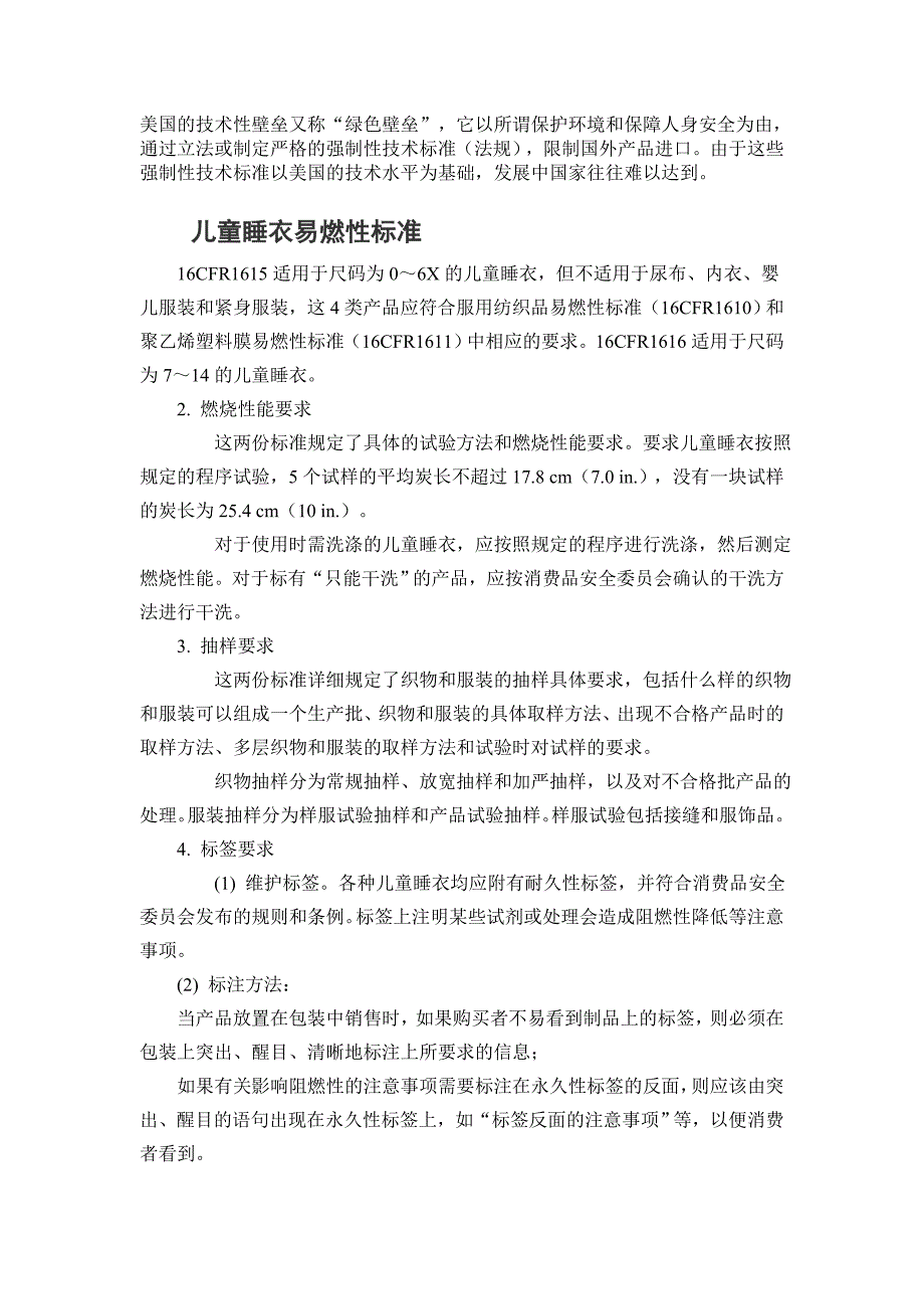 美国对中国技术壁垒(纺织业)(精品)_第1页