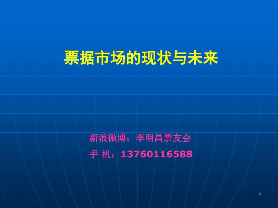 票据市场的现状与未来_第1页