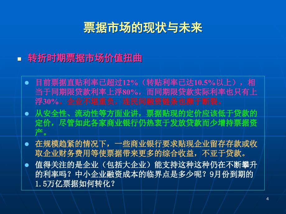 票据市场的现状与未来_第4页