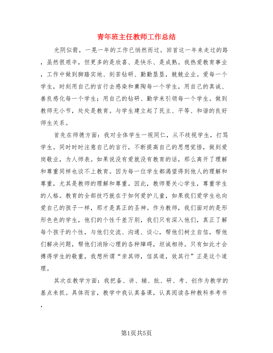 青年班主任教师工作总结（二篇）.doc_第1页