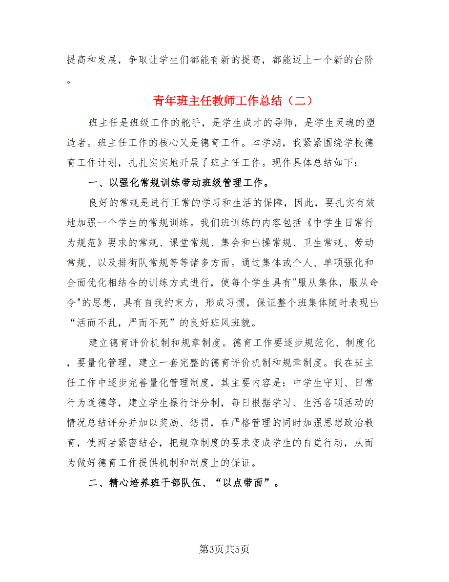 青年班主任教师工作总结（二篇）.doc_第3页