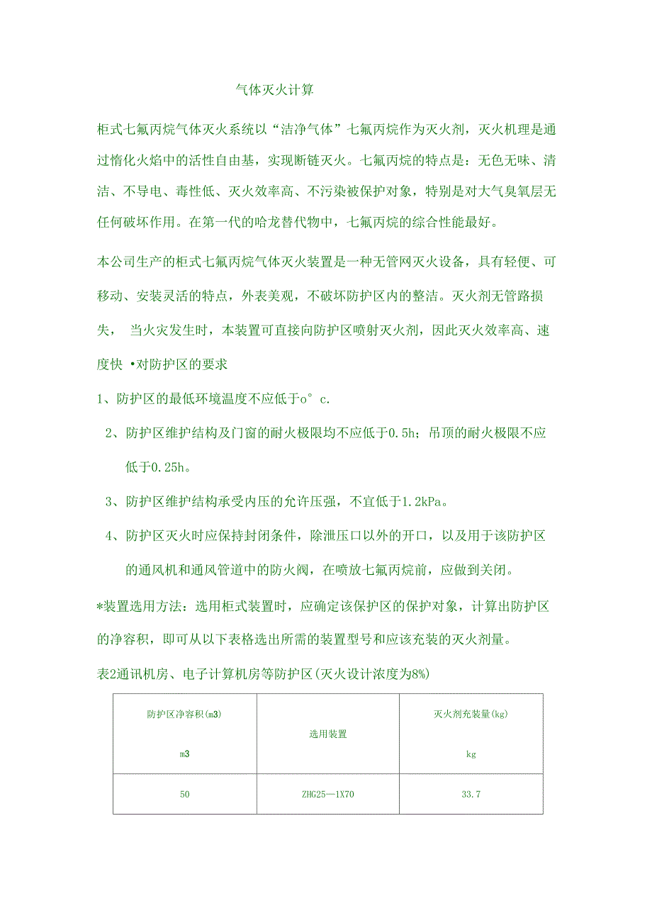 气体灭火计算参考资料_第1页