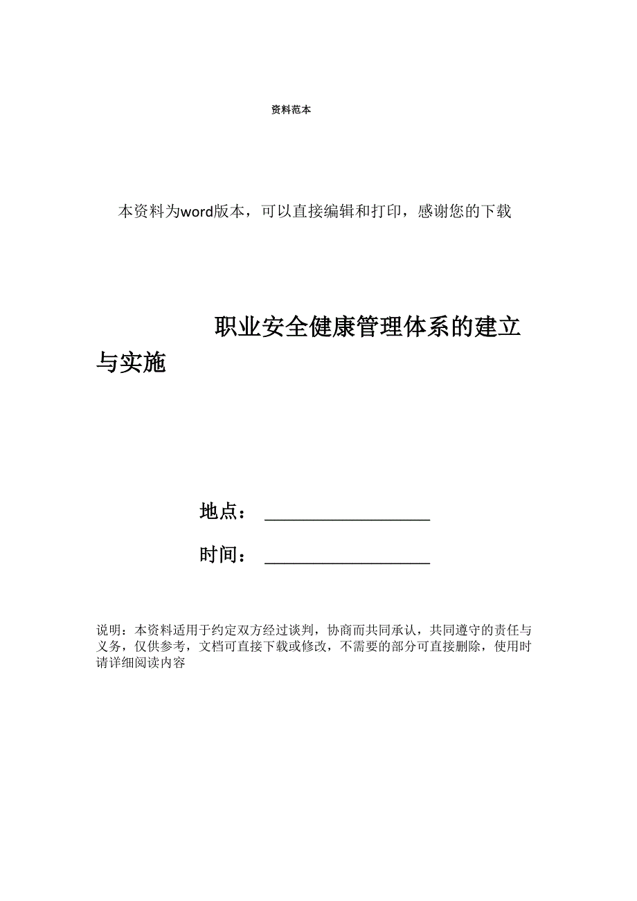 职业安全健康管理体系的建立与实施_第1页