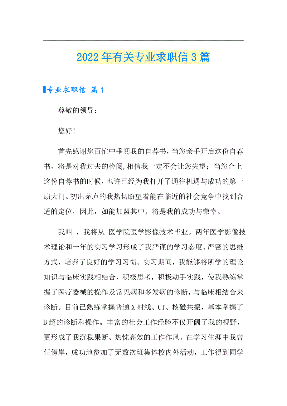 2022年有关专业求职信3篇（实用）_第1页