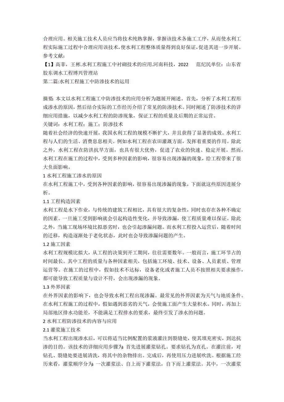 水利工程施工技术探索(4篇)_第3页