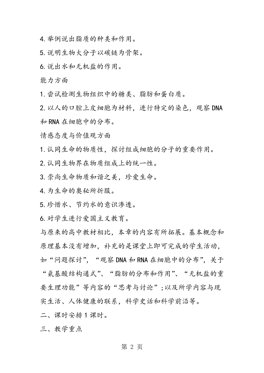 2023年高一年级生物必修第二章教学计划细胞中的元素和化合物.doc_第2页