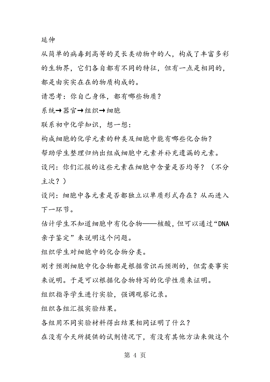 2023年高一年级生物必修第二章教学计划细胞中的元素和化合物.doc_第4页