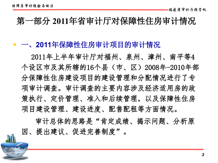 保障性住房项目审计的经验与做法黄增长_第3页