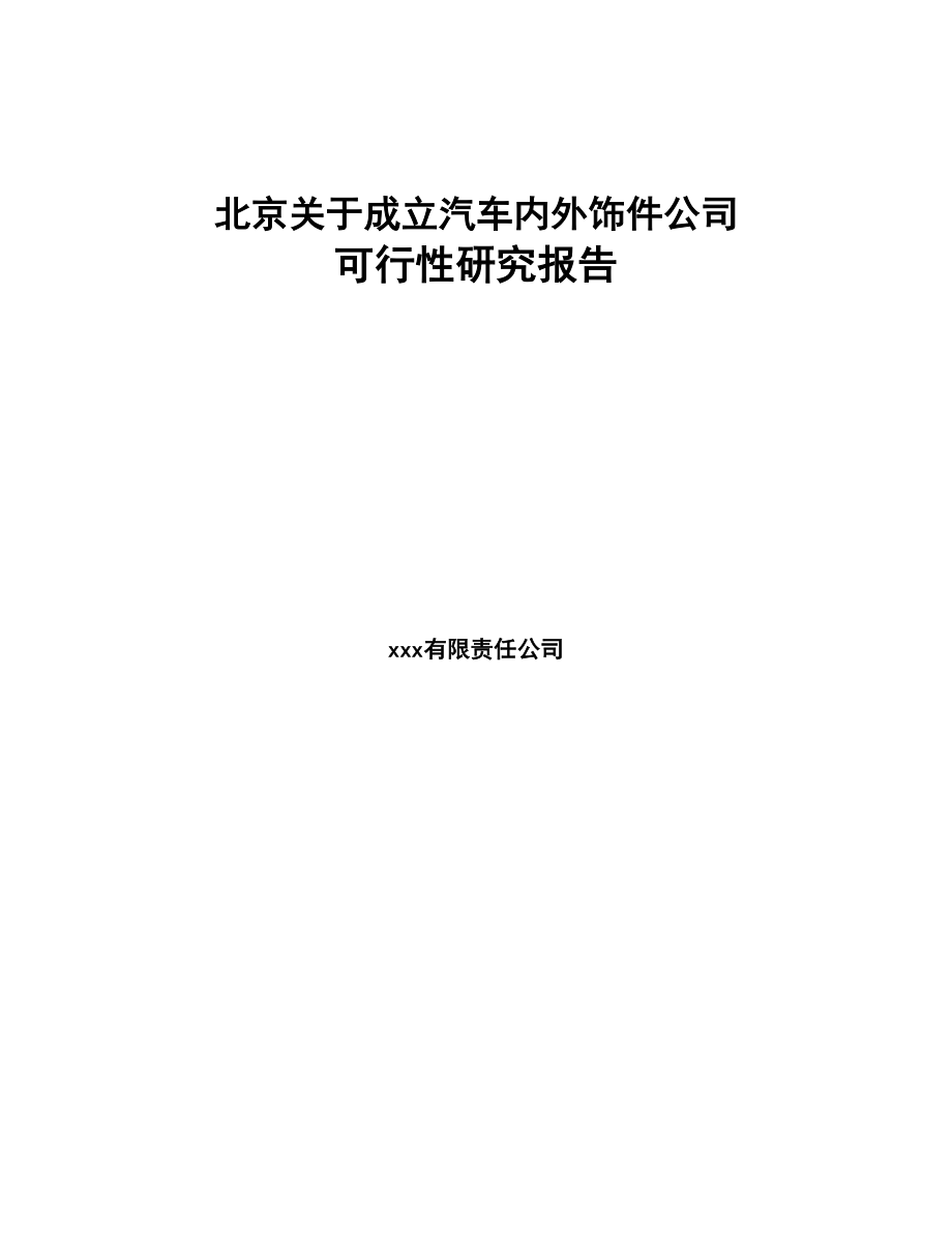 北京关于成立汽车内外饰件公司可行性研究报告(DOC 84页)_第1页