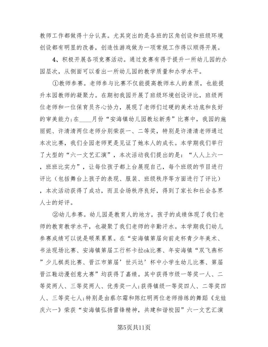 幼儿教师上半年工作总结参考报告（3篇）.doc_第5页