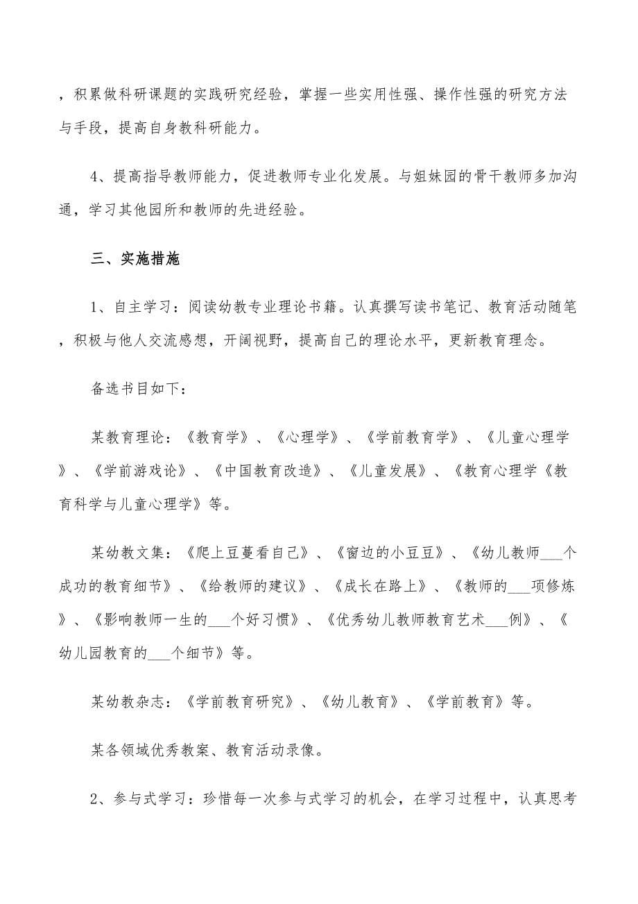 2022幼儿园教师个人学期工作计划_第5页