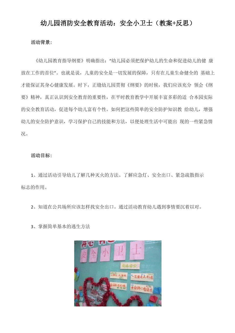 幼儿园消防安全教育活动：安全小卫士_第1页