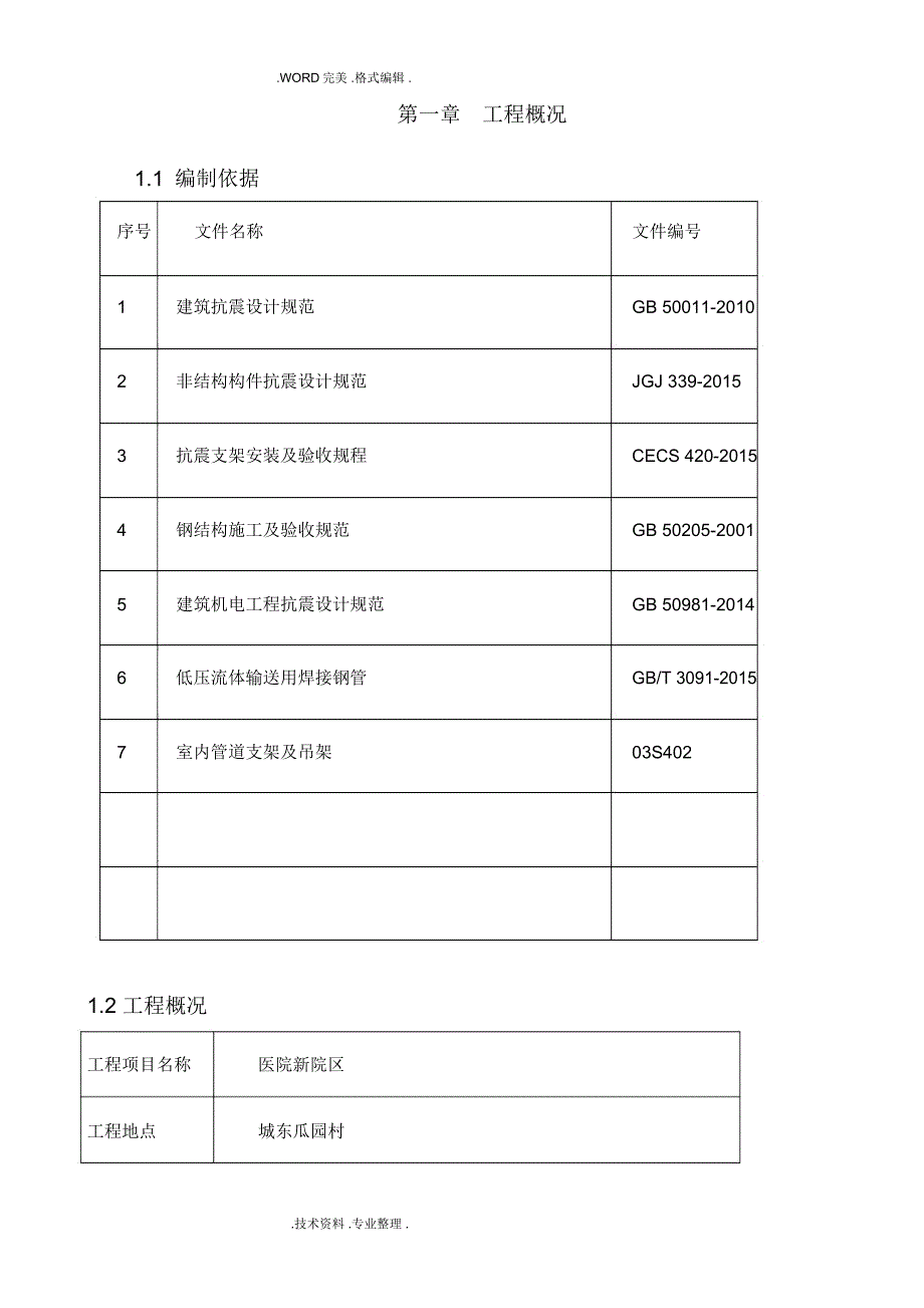 抗震支架安装工程施工组织方案_第4页