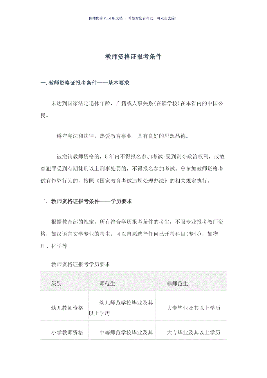 教师资格证报考条件Word版_第1页