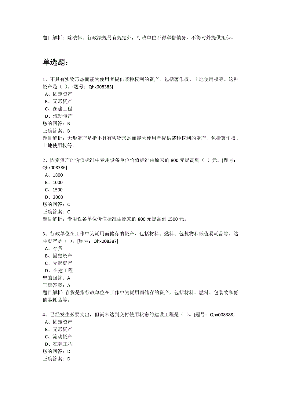 新行政单位财务规则解读 课后练习_第4页