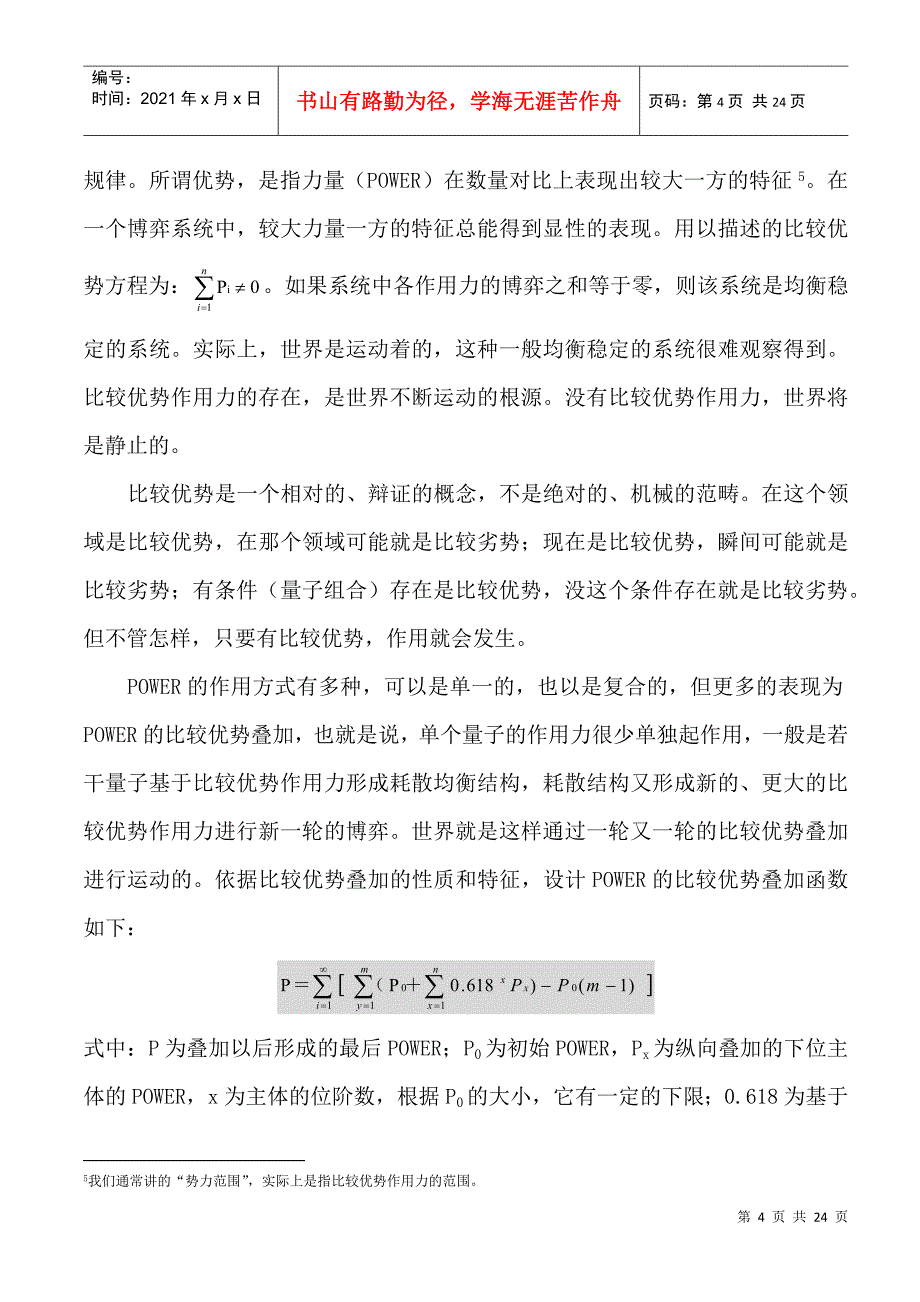 POWER及其比较优势规律行为和制度产生的微观机理分析_第4页