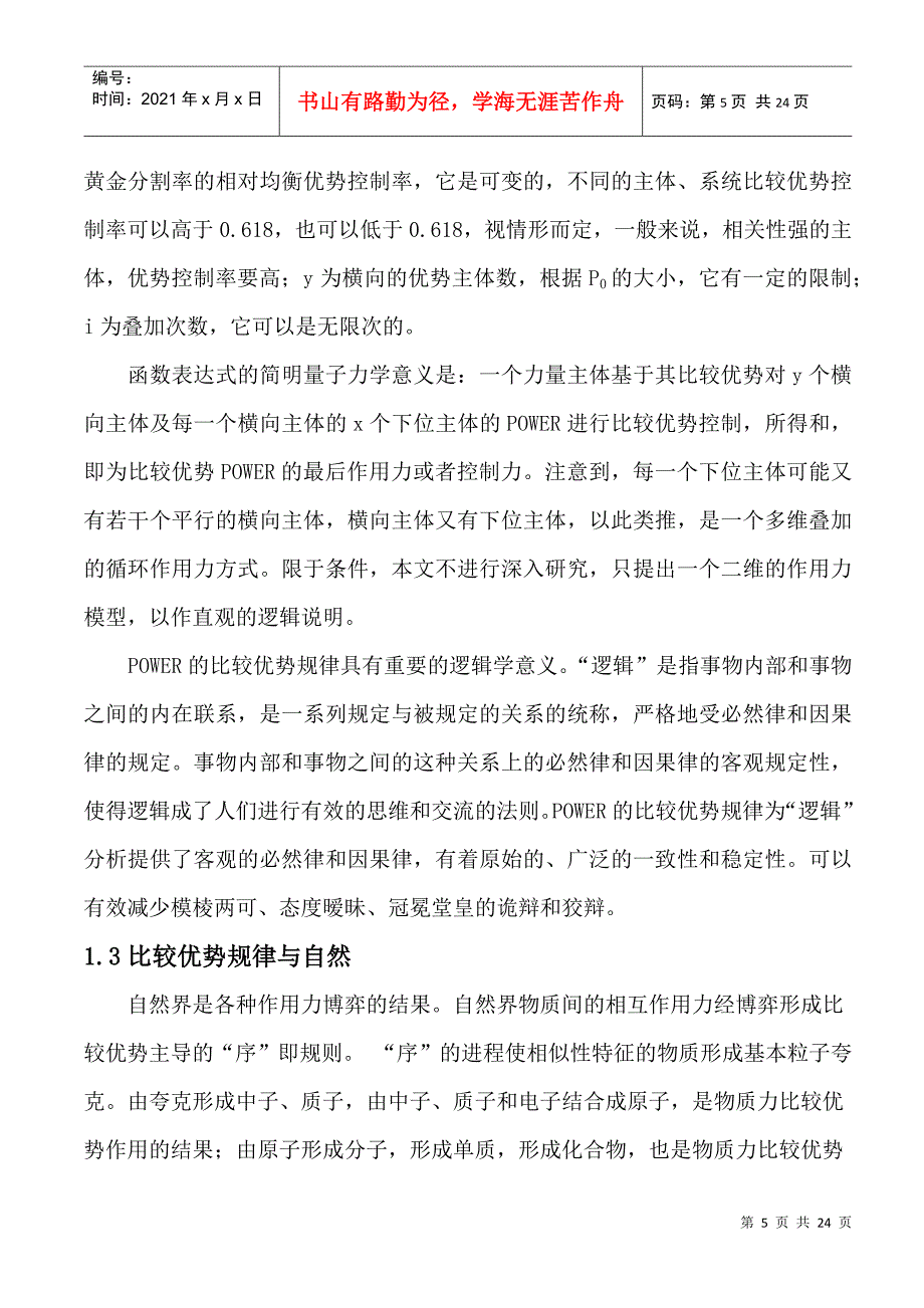 POWER及其比较优势规律行为和制度产生的微观机理分析_第5页