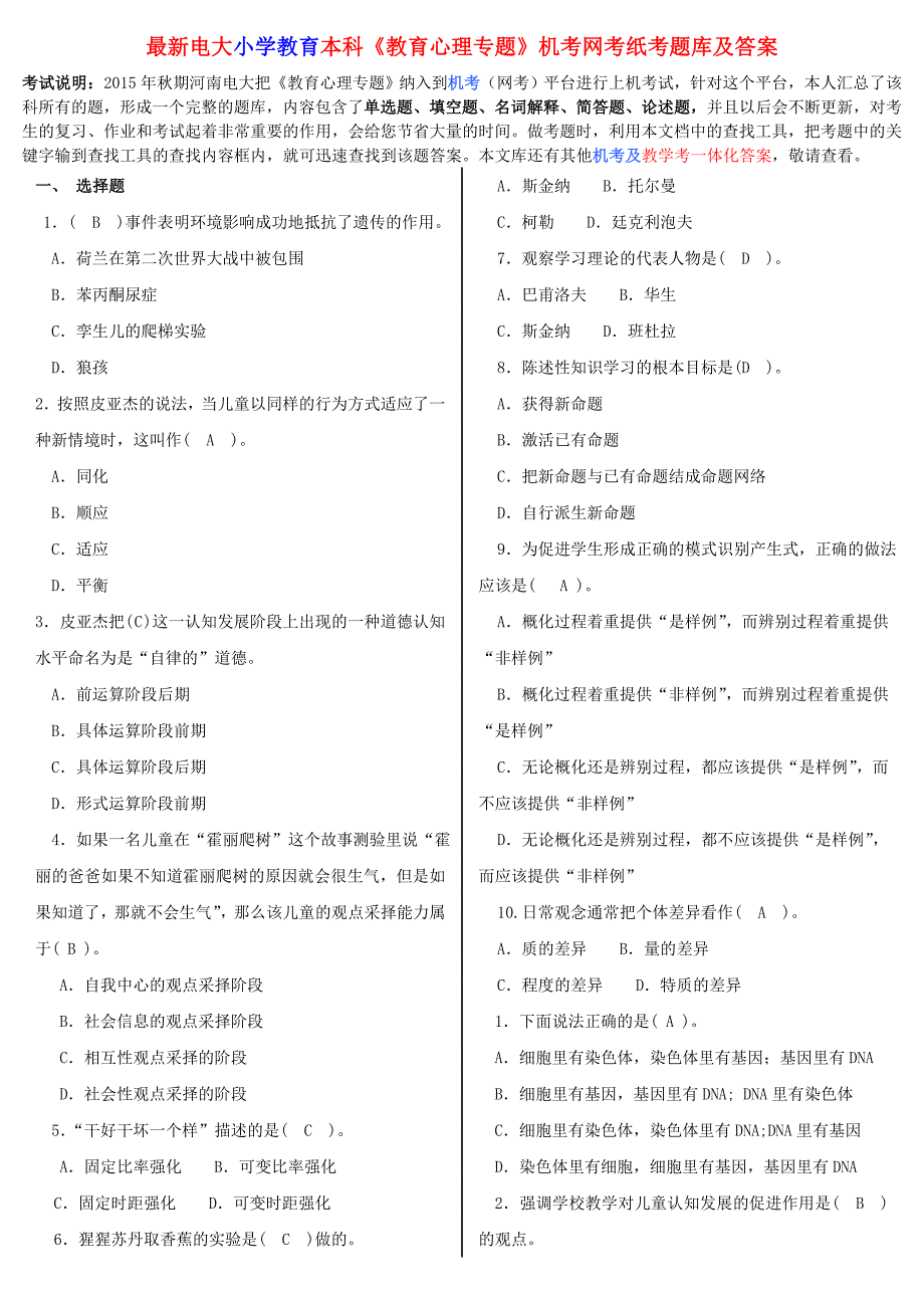 最新电大小学教育本科教育心理专题机考网考纸考题库及答案_第1页