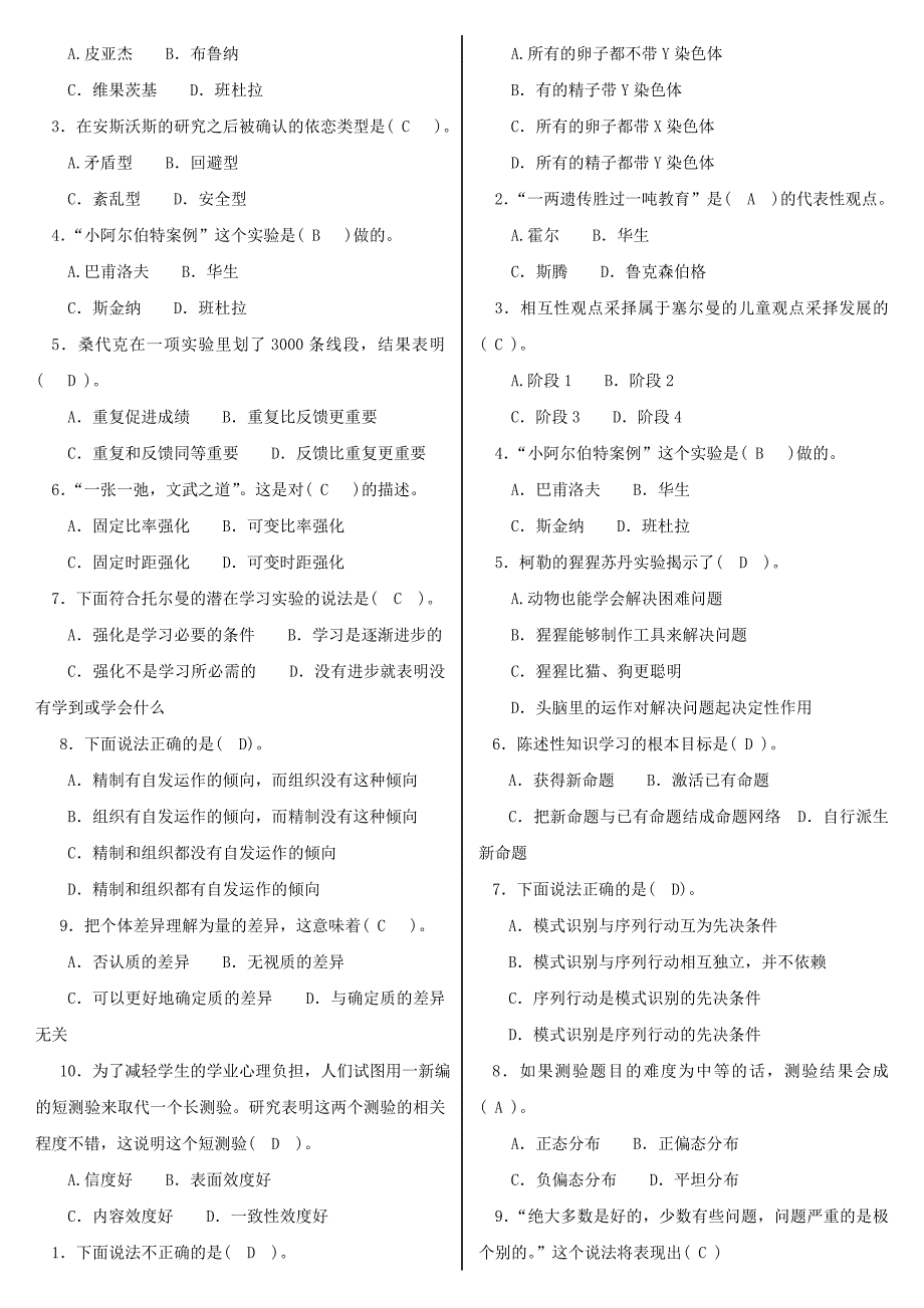 最新电大小学教育本科教育心理专题机考网考纸考题库及答案_第2页