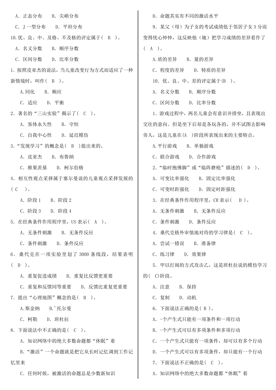 最新电大小学教育本科教育心理专题机考网考纸考题库及答案_第3页