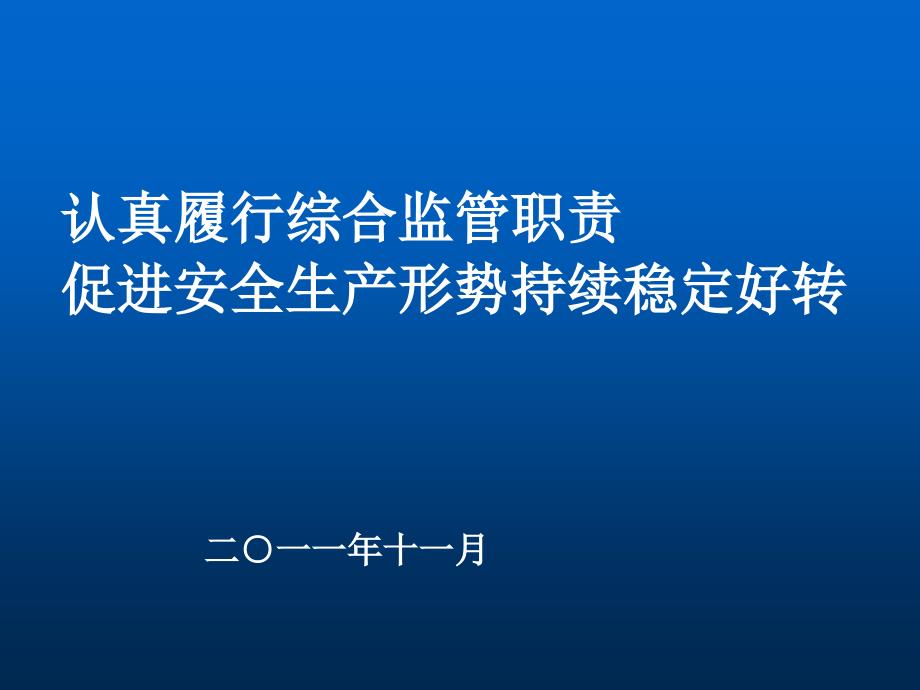 认真履行综合监管职责促进安全生产形势持续稳定好转_第1页