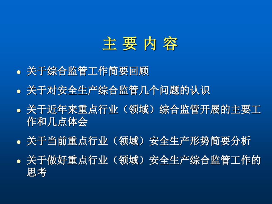 认真履行综合监管职责促进安全生产形势持续稳定好转_第2页