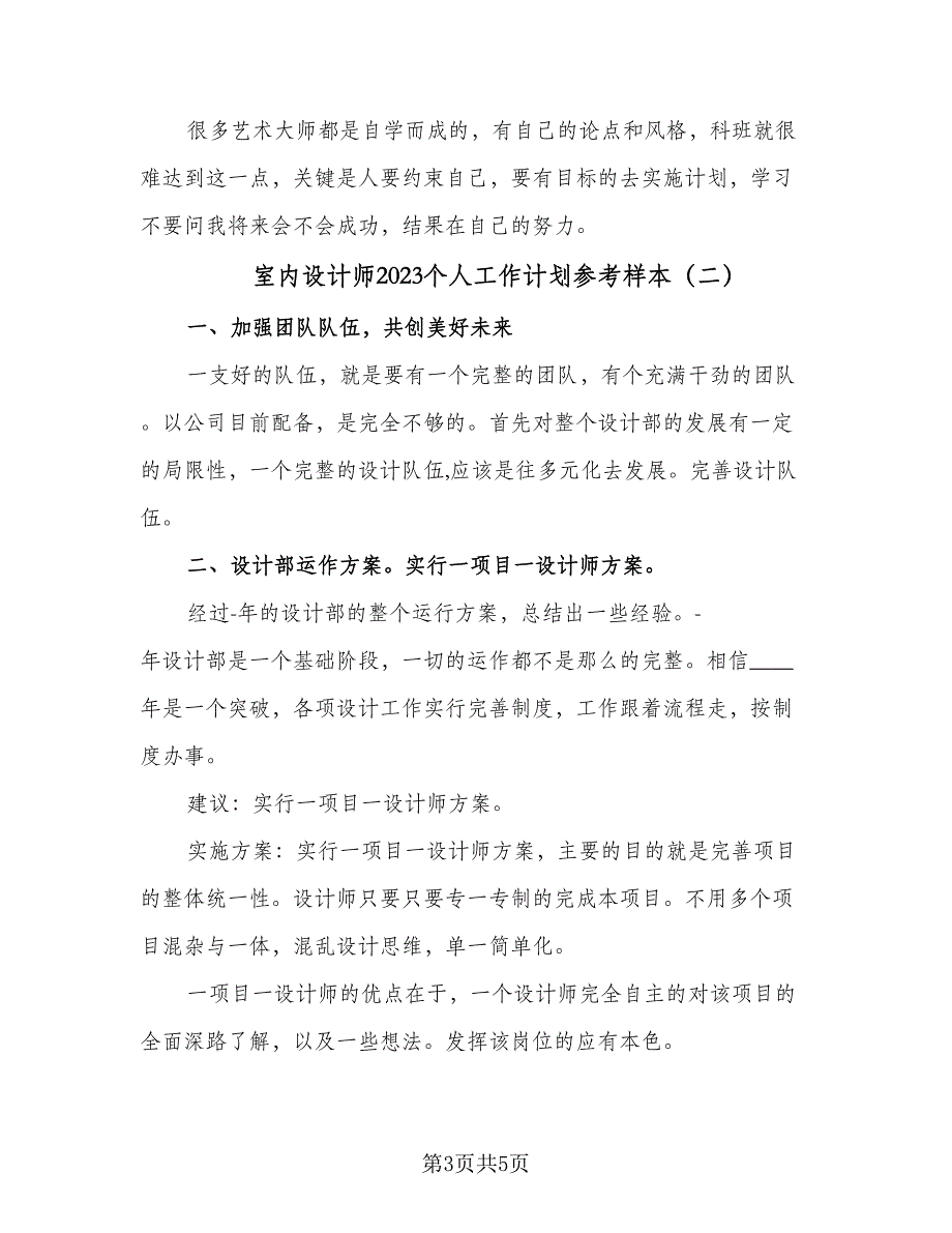 室内设计师2023个人工作计划参考样本（2篇）.doc_第3页