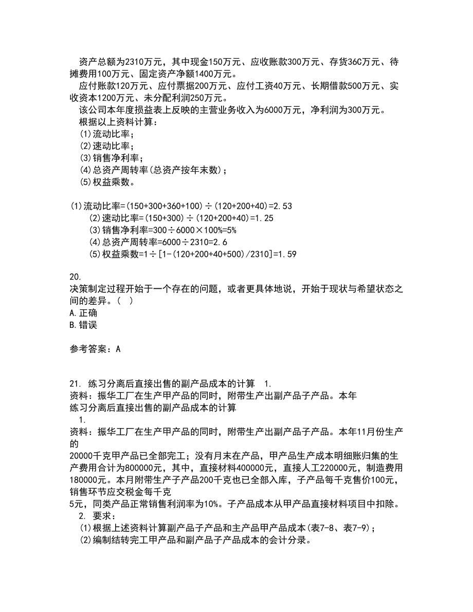 南开大学21春《管理理论与方法》在线作业二满分答案_24_第5页