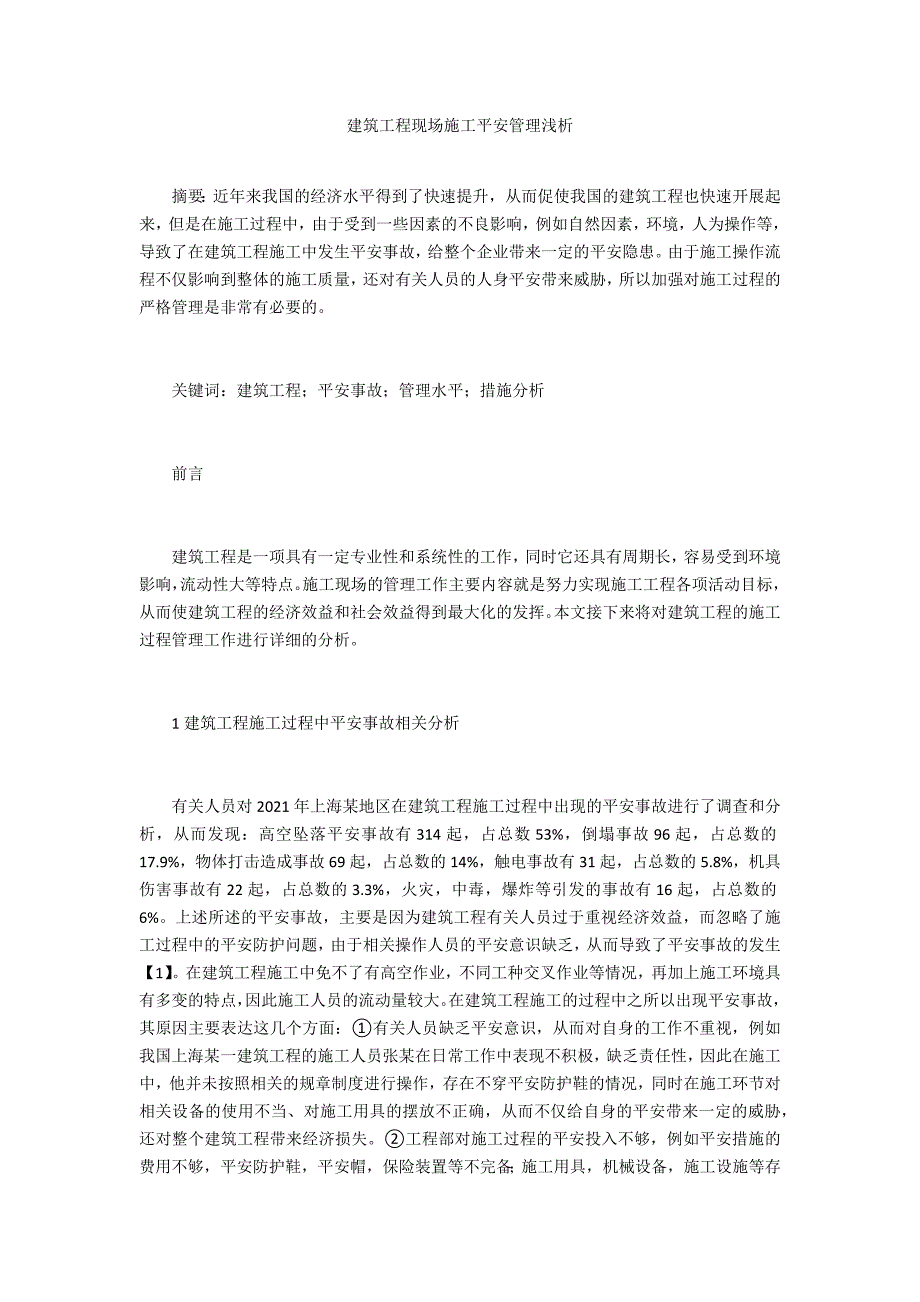 建筑工程现场施工安全管理浅析_第1页