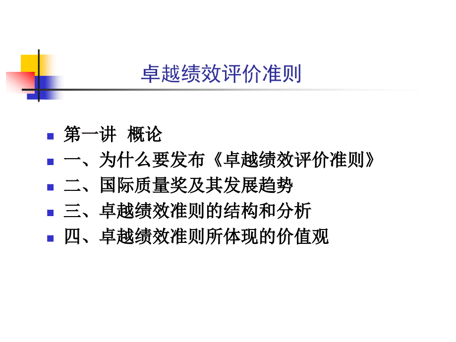 卓越绩效评价准则_第3页