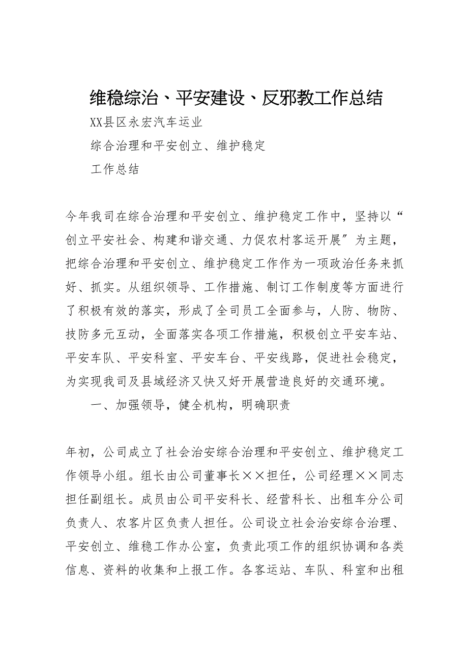 2023年维稳综治平安建设反邪教工作总结 .doc_第1页