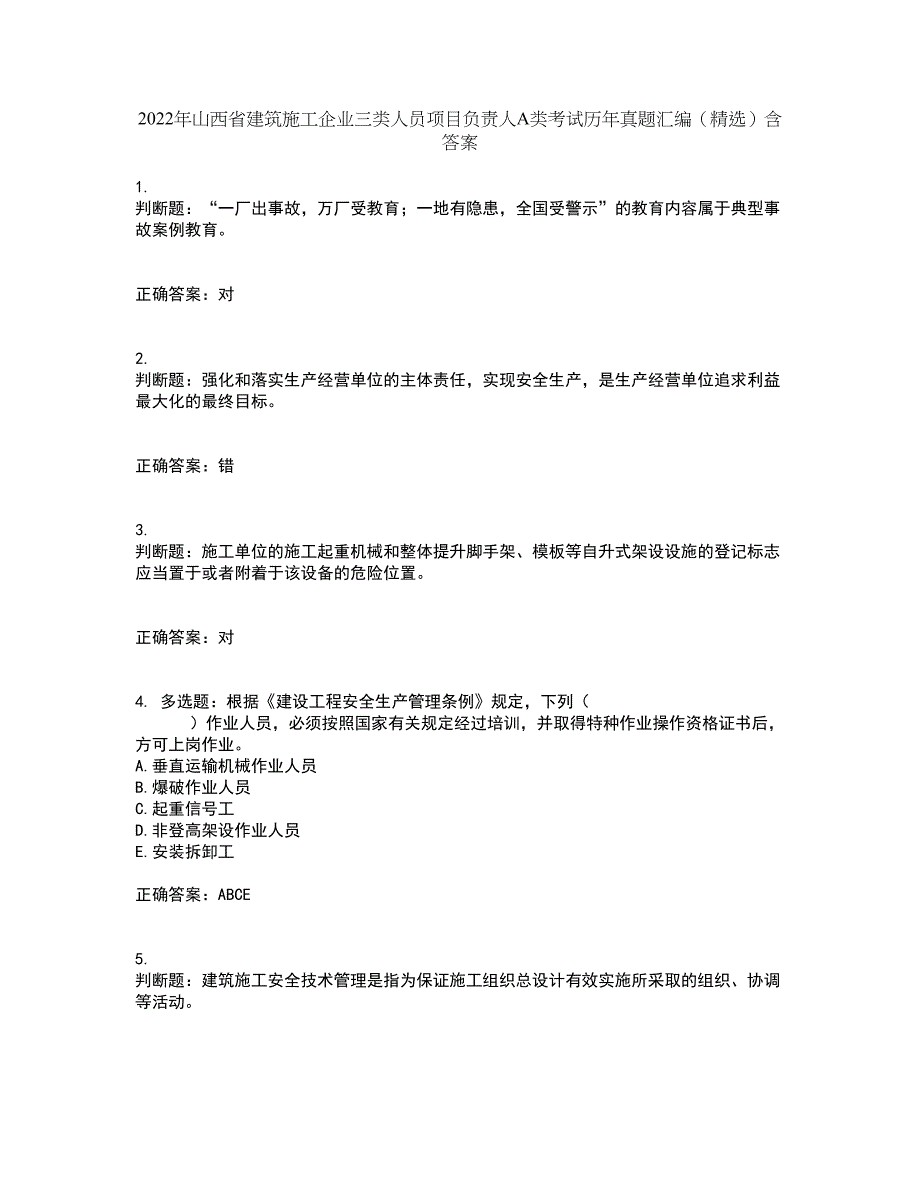 2022年山西省建筑施工企业三类人员项目负责人A类考试历年真题汇编（精选）含答案25_第1页