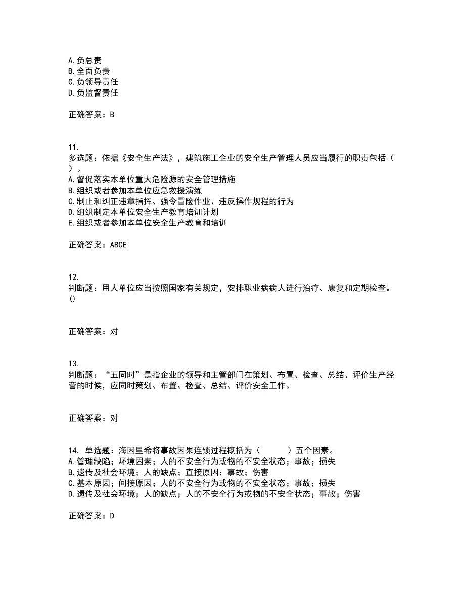 2022年山西省建筑施工企业三类人员项目负责人A类考试历年真题汇编（精选）含答案25_第3页