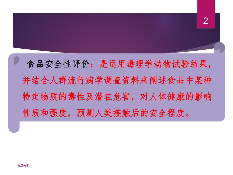 第八章 食品安全性评价【高等教学】_第2页