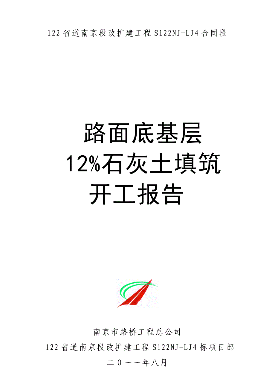 12%石灰土开工报告_第1页