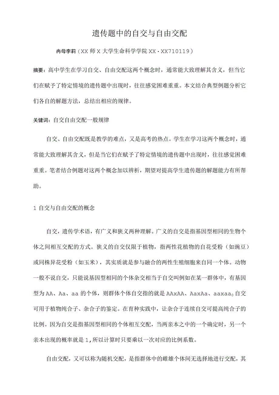 遗传题中的自交与自由交配_第1页
