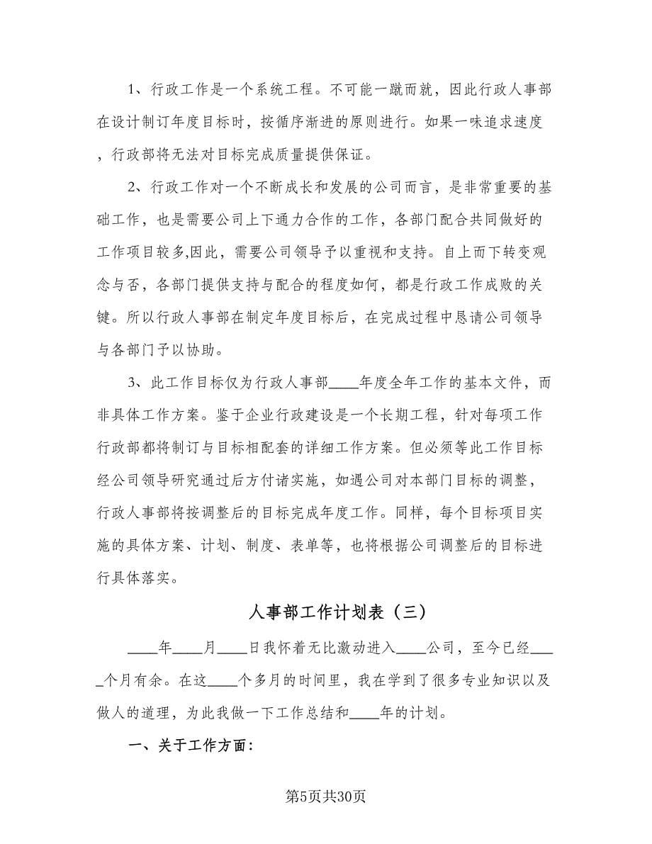 人事部工作计划表（9篇）.doc_第5页