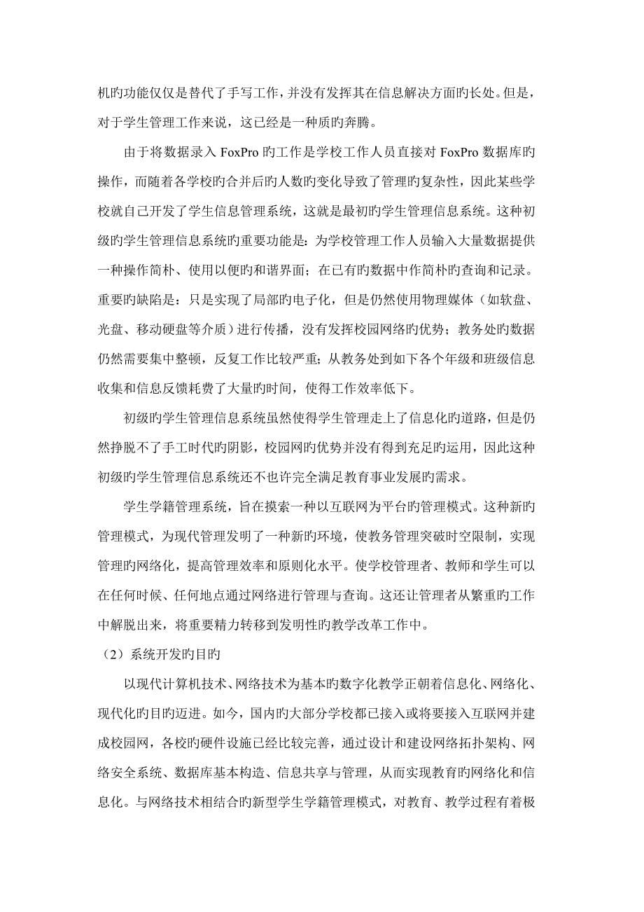 数据库优质课程设计基础报告学籍基础管理系统的设计及实现_第5页