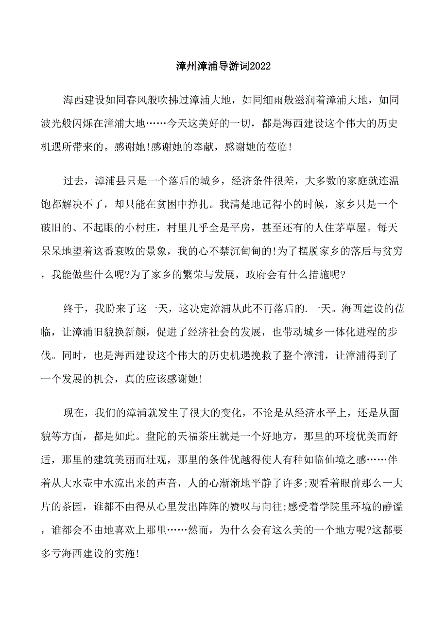 漳州漳浦导游词2022_第1页