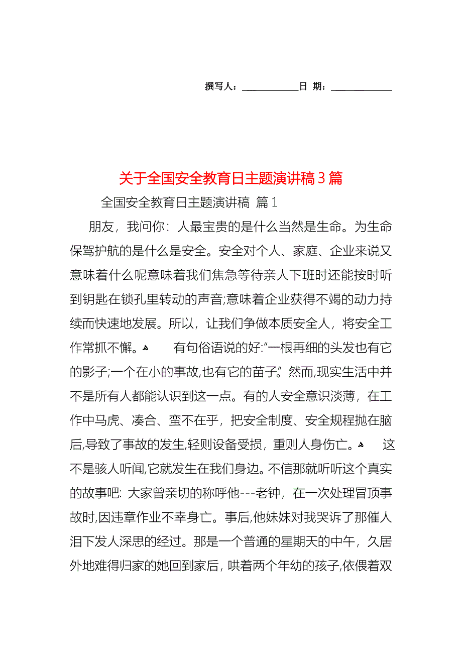 关于全国安全教育日主题演讲稿3篇_第1页