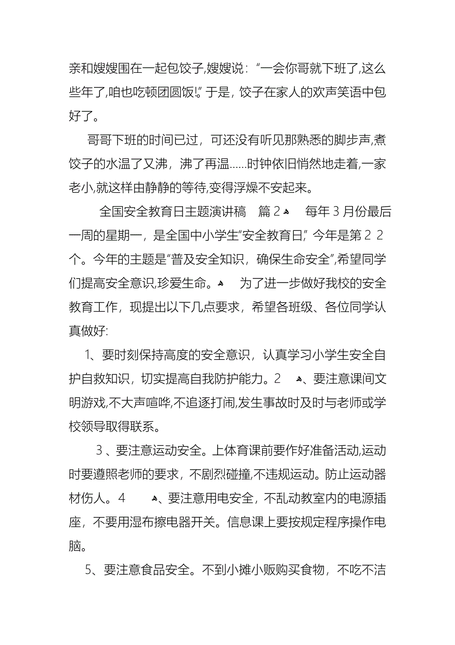 关于全国安全教育日主题演讲稿3篇_第2页