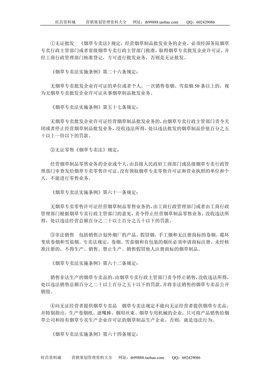 《卷烟商品营销员》之烟草专卖行政处罚与行政复议_第2页