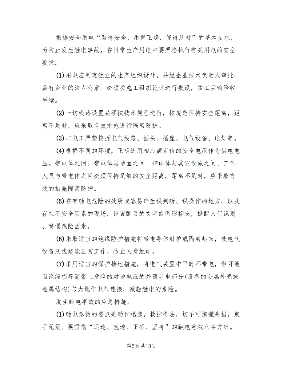 触电事故的预防及其应急预案（4篇）_第5页