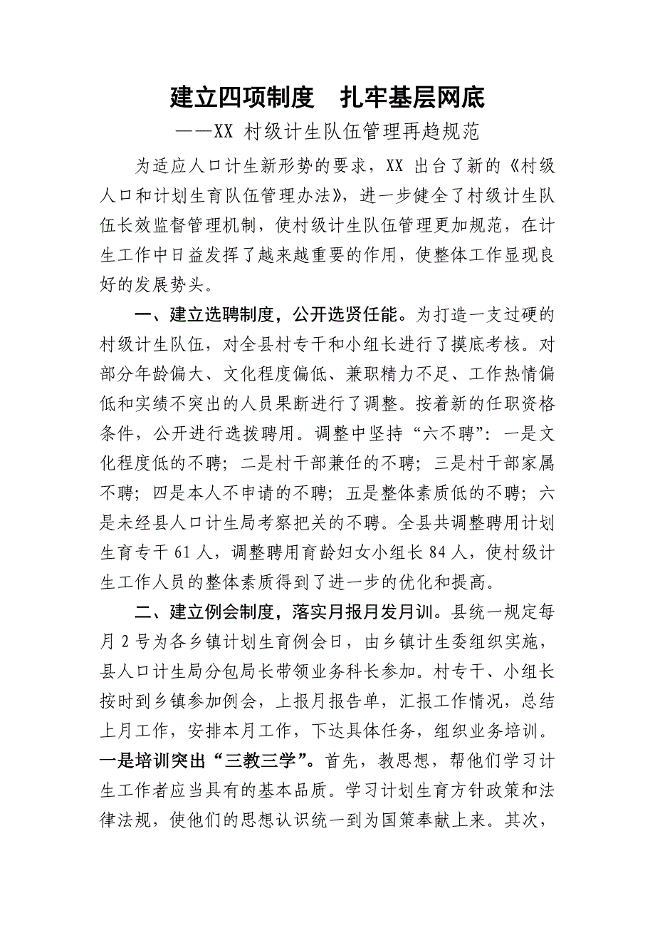 建立四项制度 扎牢基层网底_第1页