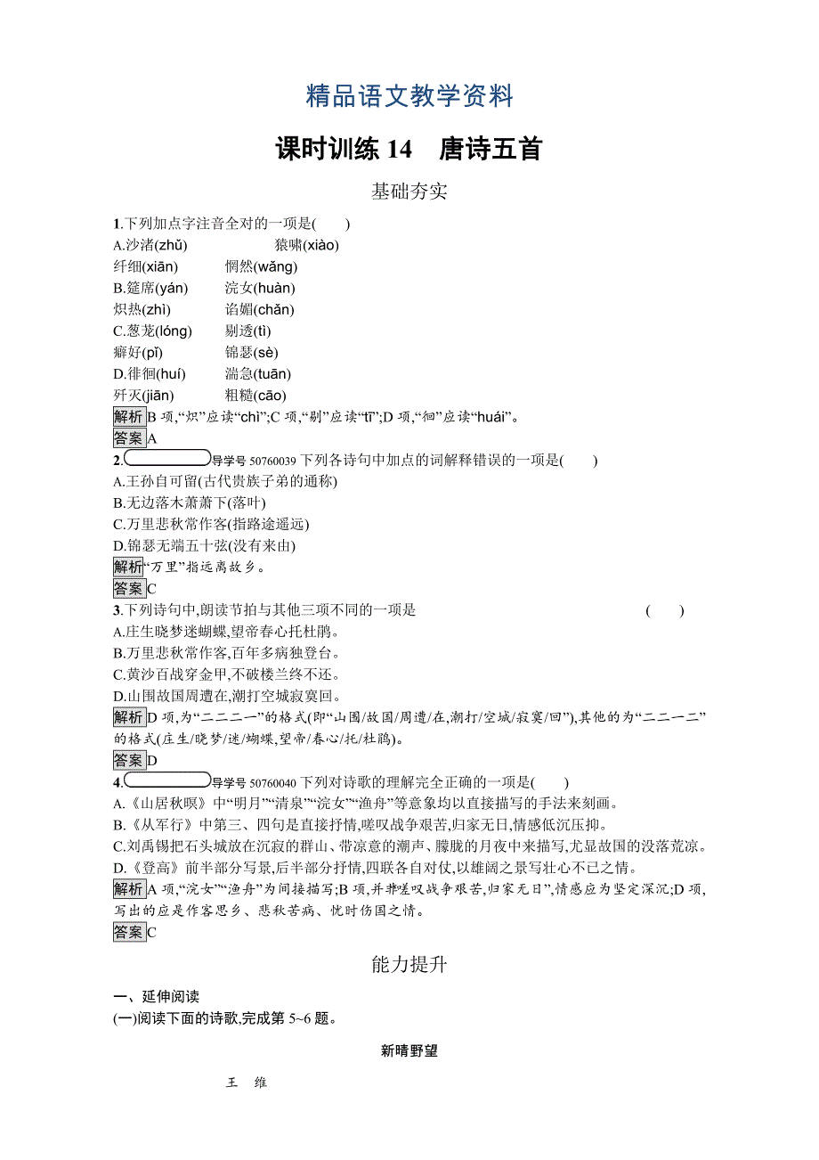 【精品】粤教版高中语文必修三课时训练14　唐诗五首 Word版含解析_第1页